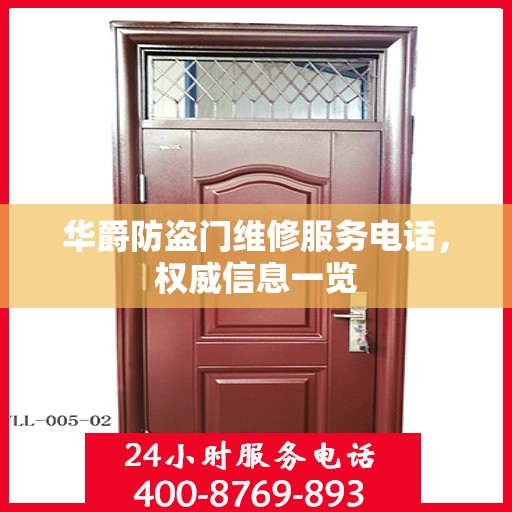 华爵防盗门维修服务电话，权威信息一览