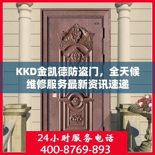KKD金凯德防盗门，全天候维修服务最新资讯速递
