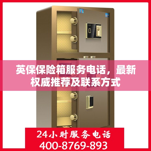 英保保险箱服务电话，最新权威推荐及联系方式