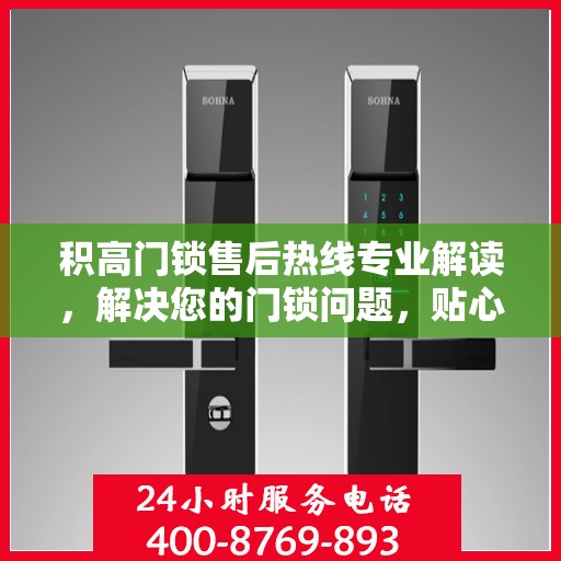 积高门锁售后热线专业解读，解决您的门锁问题，贴心服务权威指南