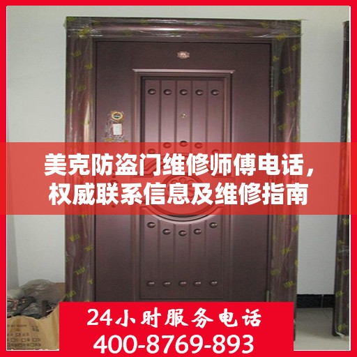 美克防盗门维修师傅电话，权威联系信息及维修指南