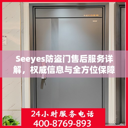 Seeyes防盗门售后服务详解，权威信息与全方位保障
