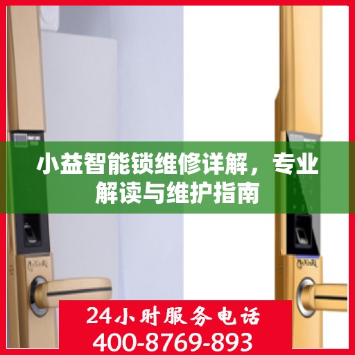 小益智能锁维修详解，专业解读与维护指南