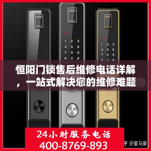恒阳门锁售后维修电话详解，一站式解决您的维修难题