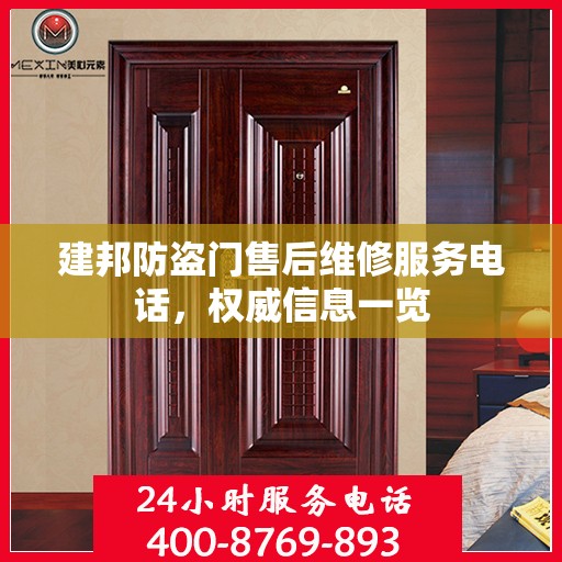建邦防盗门售后维修服务电话，权威信息一览
