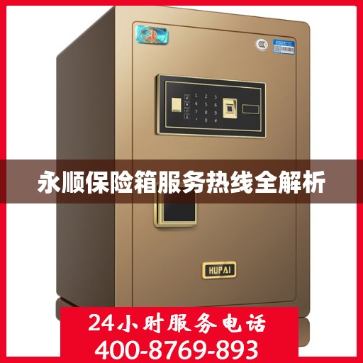 永顺保险箱服务热线全解析