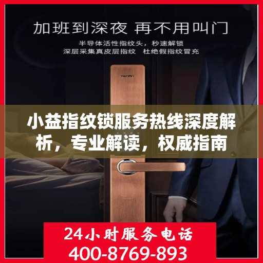 小益指纹锁服务热线深度解析，专业解读，权威指南