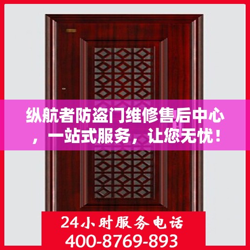 纵航者防盗门维修售后中心，一站式服务，让您无忧！