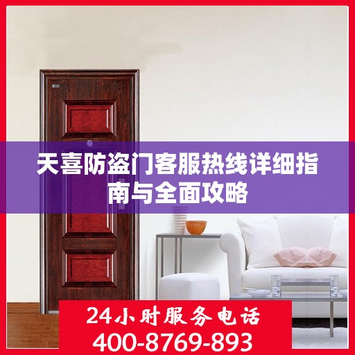 天喜防盗门客服热线详细指南与全面攻略