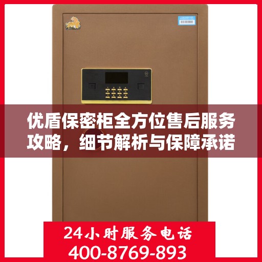 优盾保密柜全方位售后服务攻略，细节解析与保障承诺