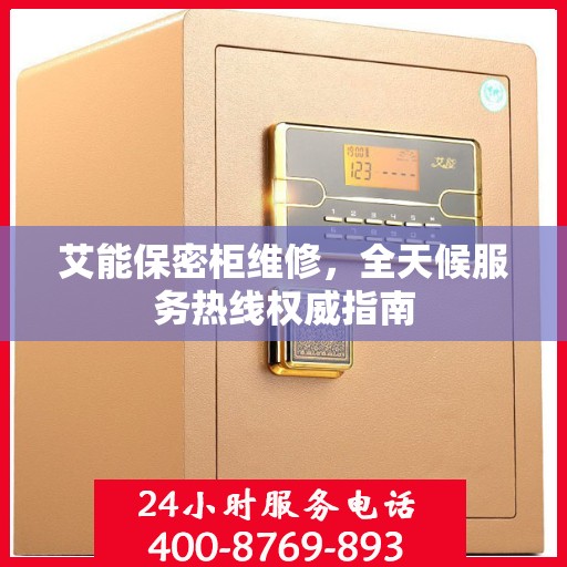 艾能保密柜维修，全天候服务热线权威指南