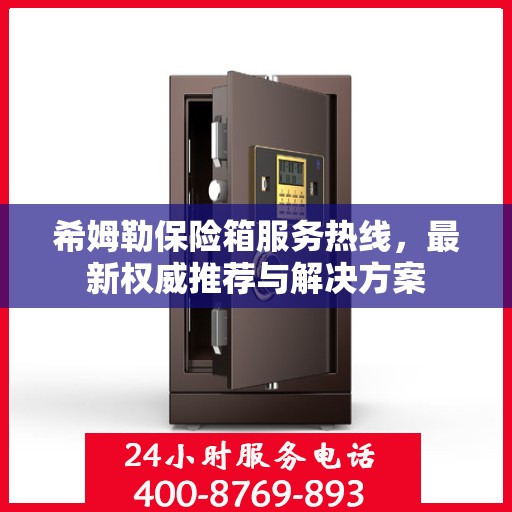 希姆勒保险箱服务热线，最新权威推荐与解决方案