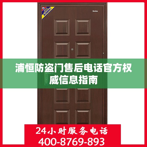 浦恒防盗门售后电话官方权威信息指南