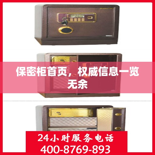 保密柜首页，权威信息一览无余