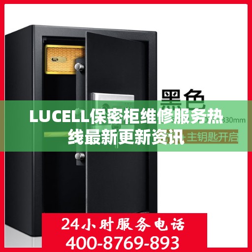 LUCELL保密柜维修服务热线最新更新资讯