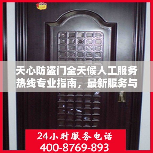 天心防盗门全天候人工服务热线专业指南，最新服务与支持攻略