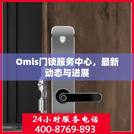 Omis门锁服务中心，最新动态与进展