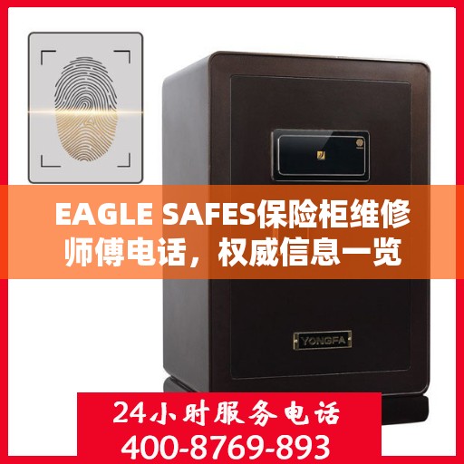 EAGLE SAFES保险柜维修师傅电话，权威信息一览
