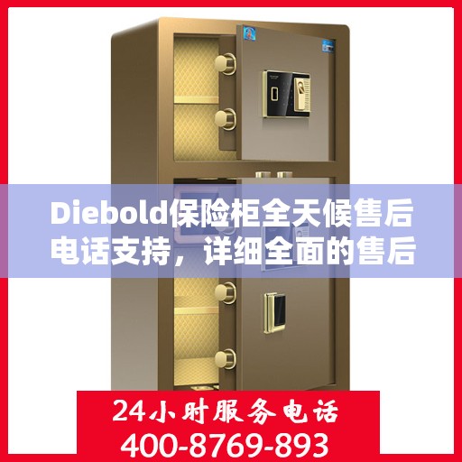 Diebold保险柜全天候售后电话支持，详细全面的售后攻略