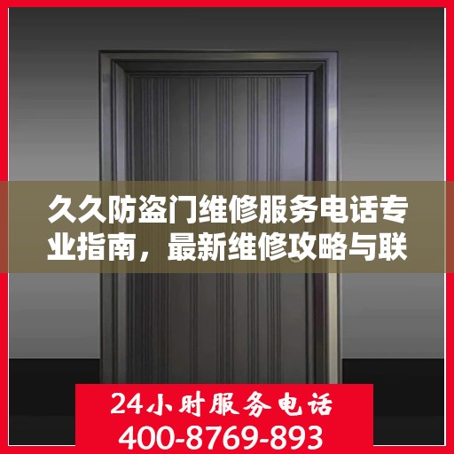 久久防盗门维修服务电话专业指南，最新维修攻略与联系电话