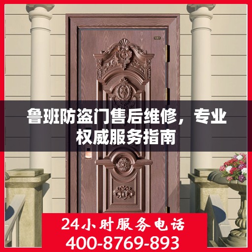 鲁班防盗门售后维修，专业权威服务指南