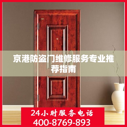 京港防盗门维修服务专业推荐指南