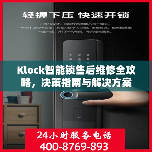 Klock智能锁售后维修全攻略，决策指南与解决方案
