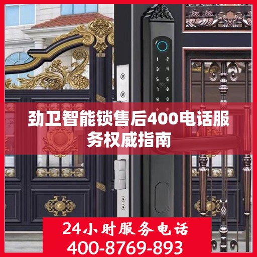 劲卫智能锁售后400电话服务权威指南