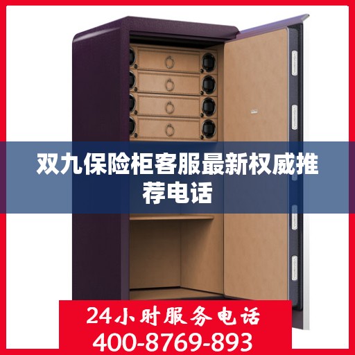 双九保险柜客服最新权威推荐电话