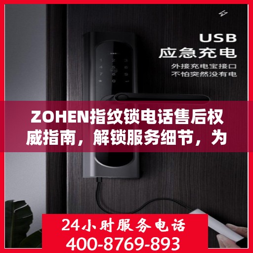 ZOHEN指纹锁电话售后权威指南，解锁服务细节，为您的安全保驾护航