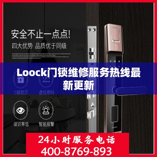 Loock门锁维修服务热线最新更新