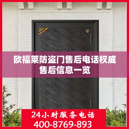欧福莱防盗门售后电话权威售后信息一览