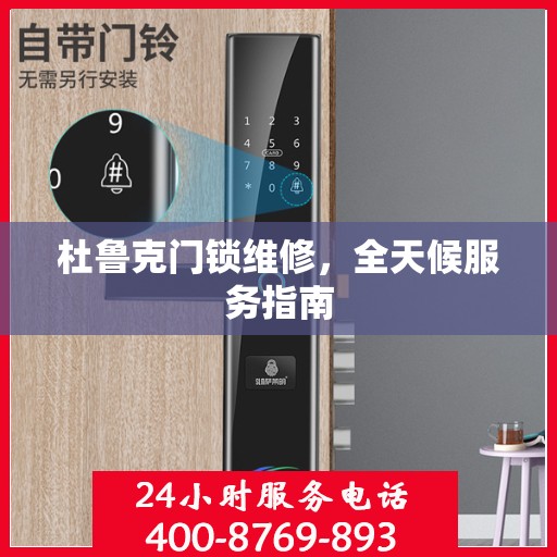 杜鲁克门锁维修，全天候服务指南