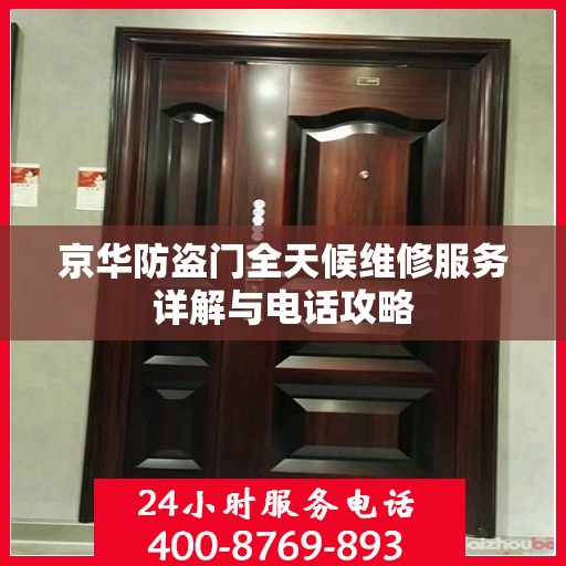 京华防盗门全天候维修服务详解与电话攻略