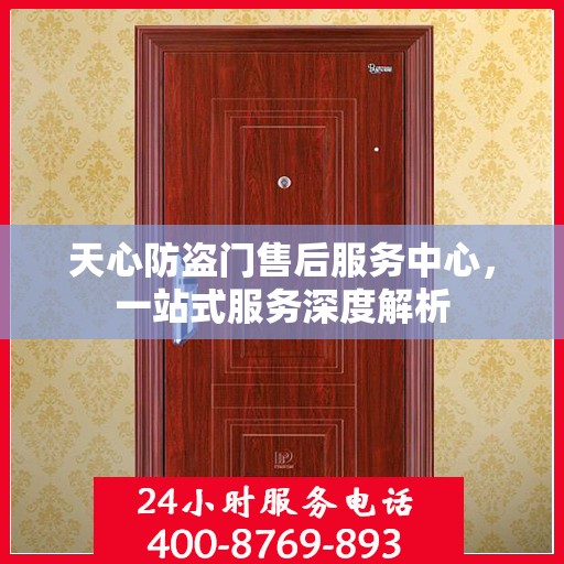 天心防盗门售后服务中心，一站式服务深度解析