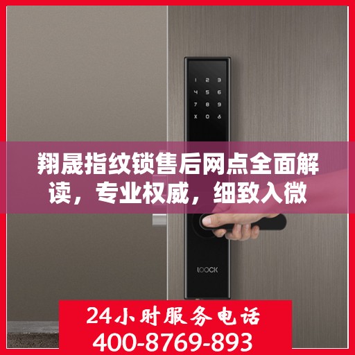 翔晟指纹锁售后网点全面解读，专业权威，细致入微