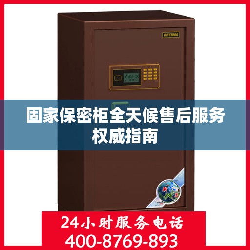 固家保密柜全天候售后服务权威指南