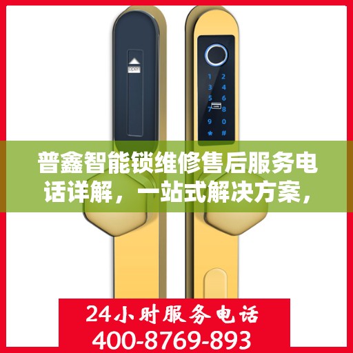 普鑫智能锁维修售后服务电话详解，一站式解决方案，让您轻松了解维修服务流程！