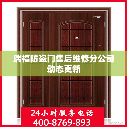 瑞福防盗门售后维修分公司动态更新