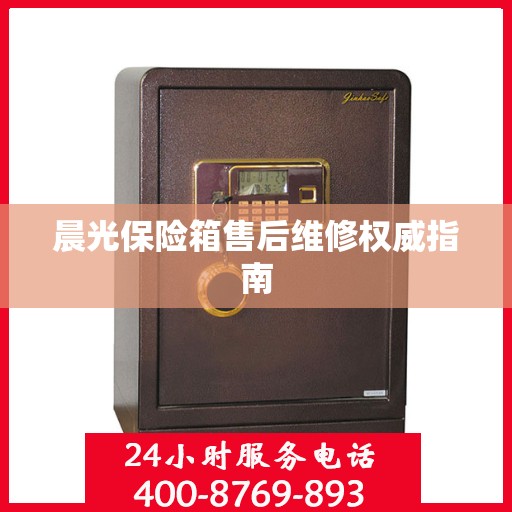 晨光保险箱售后维修权威指南