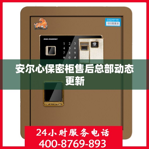 安尔心保密柜售后总部动态更新