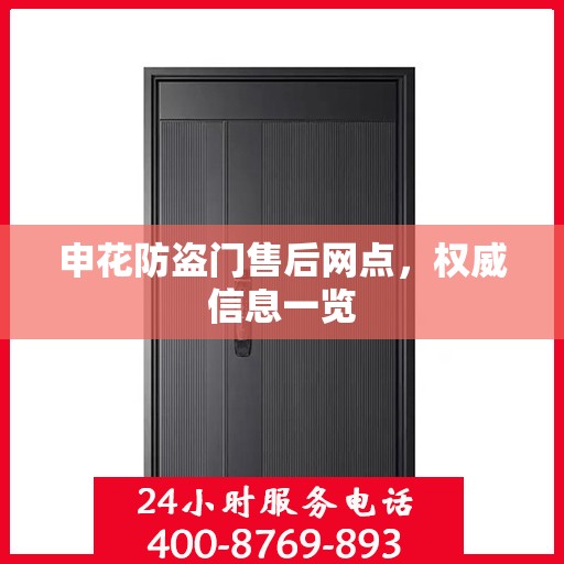 申花防盗门售后网点，权威信息一览