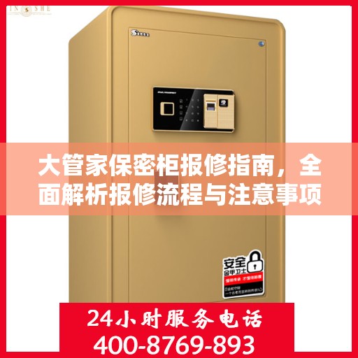 大管家保密柜报修指南，全面解析报修流程与注意事项