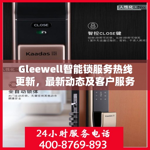 Gleewell智能锁服务热线更新，最新动态及客户服务支持升级