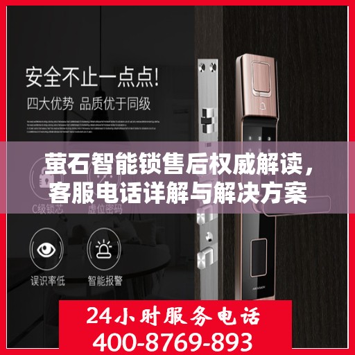 萤石智能锁售后权威解读，客服电话详解与解决方案