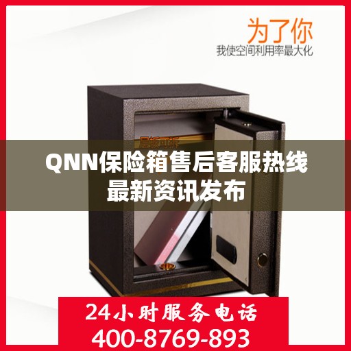 QNN保险箱售后客服热线最新资讯发布