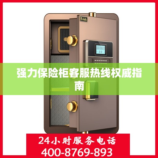 强力保险柜客服热线权威指南