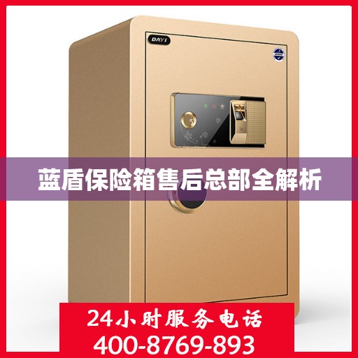 蓝盾保险箱售后总部全解析