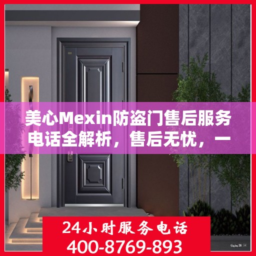 美心Mexin防盗门售后服务电话全解析，售后无忧，一文搞定！