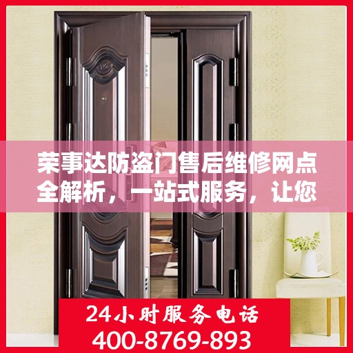 荣事达防盗门售后维修网点全解析，一站式服务，让您无忧！